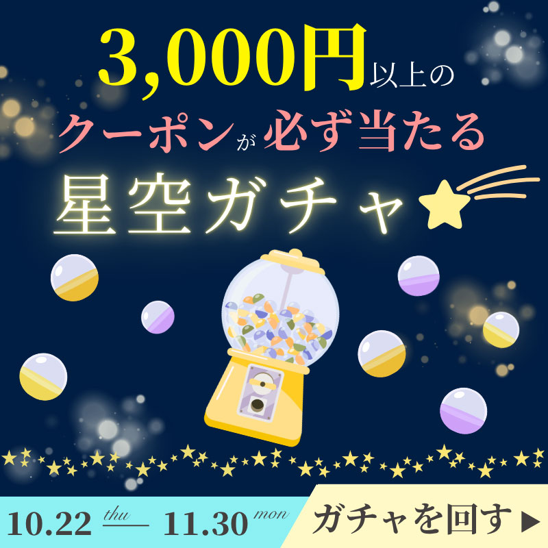 星空ガチャのPC用バナー