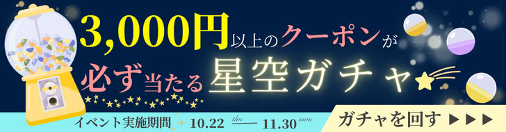 星空ガチャのSP用バナー