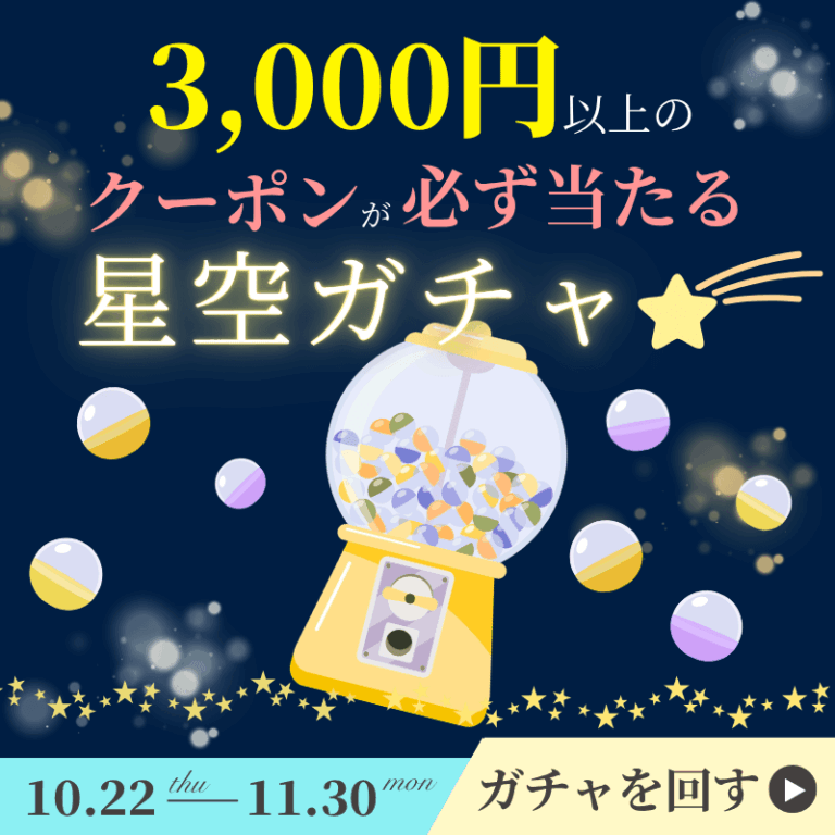 【ハズレなし】クーポンが当たる！星空ガチャ開催中。冬の尾鷲で極上の夜空を体験しませんか？